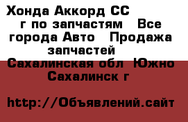 Хонда Аккорд СС7 2.0 1994г по запчастям - Все города Авто » Продажа запчастей   . Сахалинская обл.,Южно-Сахалинск г.